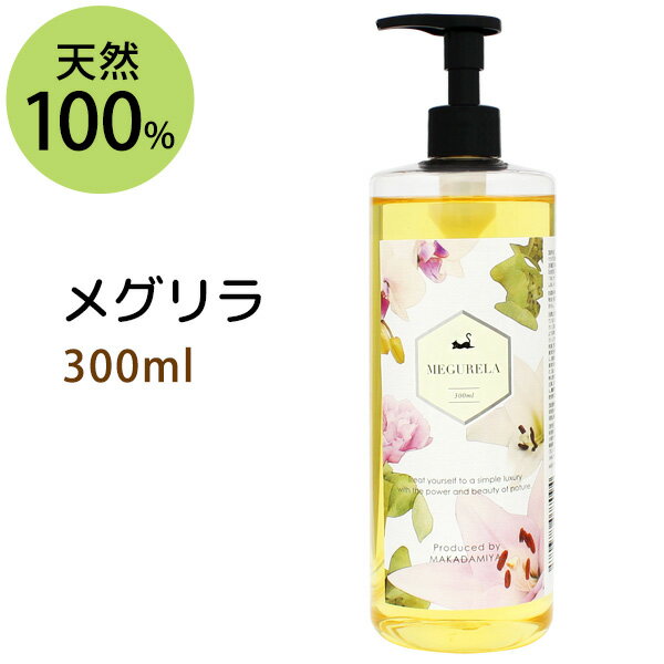 ボディオイル ポイント10倍★オリジナルブレンド メグリラ300ml たっぷり使えて美肌ボディオイル ボタニカルオイル マッサージオイル ボディケア(天然100%植物性 キャリアオイル 精油 エッセンシャルオイル)【05P01May16】