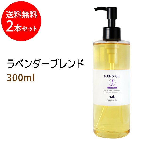 送料無料　ラベンダーブレンド300ml×2本セット (ベース：ライスオイル) 天然100%精油使用 マッサージオイル キャリアオイル アロマオイル 美容オイル 無添加 1