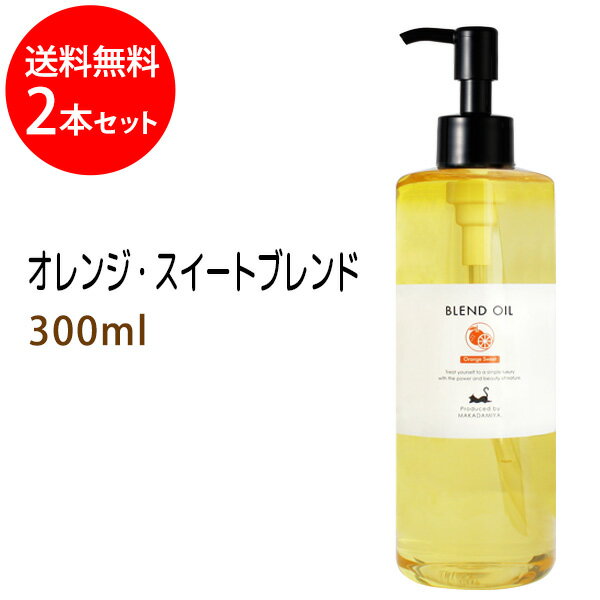 ポイント10倍★送料無料 オレンジブレンド300ml 2本セット ベース：ライスオイル 天然100%精油使用 マッサージオイル キャリアオイル アロマオイル 美容オイル 無添加