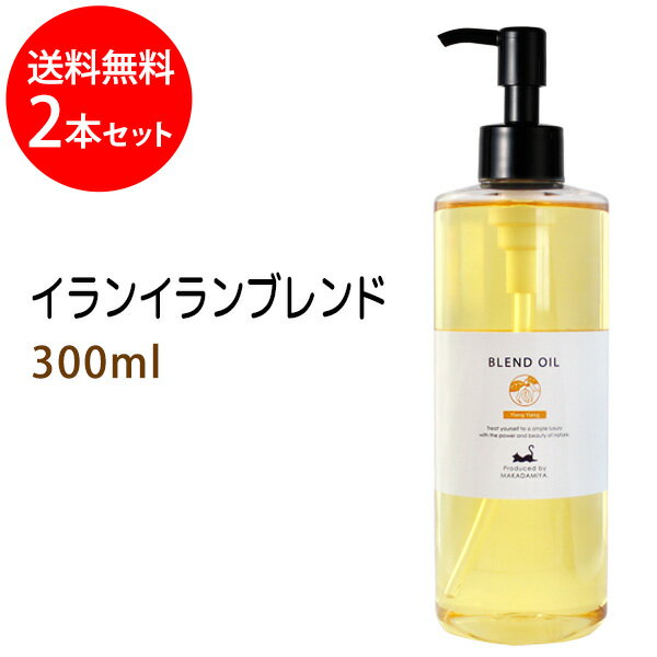 送料無料 イランイランブレンド300ml×2本セット (ベース：ライスオイル) 天然100 精油使用 マッサージオイル キャリアオイル アロマオイル 美容オイル ブレンドオイル 無添加