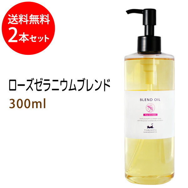 ポイント10倍★送料無料 ローズゼラニウムブレンド300ml×2本セット (ベース：ライスオイル) 天然由来100%精油使用 マッサージオイル キャリアオイル アロマオイル 美容オイル 無添加 業務用