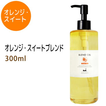 オレンジ・スイートブレンド300ml (ライスオイルベース) 天然100%精油使用 マッサージオイル キャリアオイル アロマオイル 美容オイル 無添加 【10P02Sep17】部分マッサージ 憧れのくびれに 二の腕に