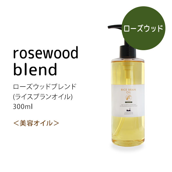 ローズウッドブレンド300ml (ライスオイルベース) 天然100%精油使用 マッサージオイル キャリアオイル アロマオイル 美容オイル 無添加【10P02Sep17】部分マッサージ 憧れのくびれに 二の腕に