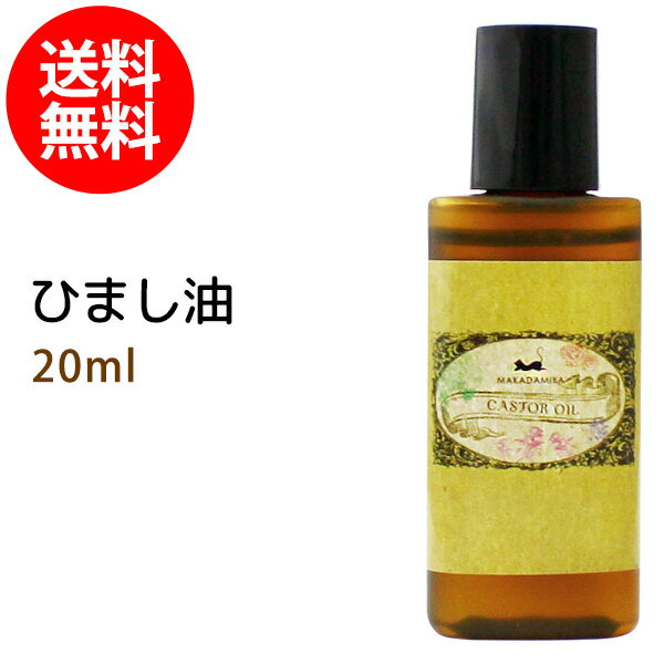 ポイント10倍★【楽天スーパーSALE】メール便送料無料 初回限定 ひまし油20ml キャスターオイル エドガー ケイシー 美容オイル ボタニカル ヒマシ油 天然由来100%マッサージオイル