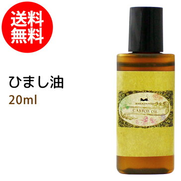 ネコポス送料無料 初回限定 ひまし油20ml (キャスターオイル) エドガー ケイシー 美容オイル ボタニカル ヒマシ油 天然100%マッサージオイル