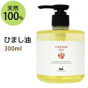 ポイント10倍★【楽天お買い物マラソン】送料無料 ひまし油300ml【雑誌掲載商品】(キャスターオイル/ポンプ付) 天然100% エドガーケイシー マッサージオイル ボタニカル 無添加 ヘアケア 頭皮ケア (容器カラー：クリア)部分マッサージ 憧れのくびれに 二の腕に