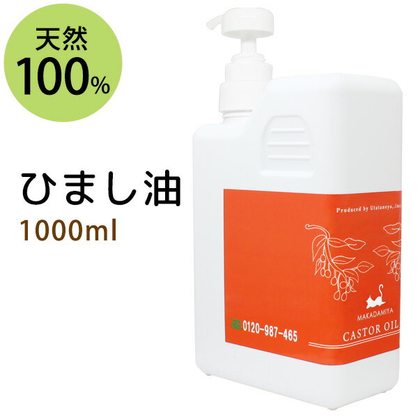 ひまし油1000ml (キャスターオイル/ポンプ付) エドガー ケイシー 美容オイル ボタニカル ヒマシ油 天然100%マッサージオイル 無添加 クレンジング スキンケア 業務用【10P02Sep17】