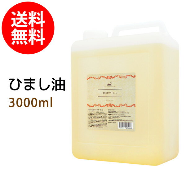 ひまし油3000ml (キャスターオイル/コック付) エドガー ケイシー ボタニカル ヒマシ油 天然100% 無添加 業務用【10P02Sep17】