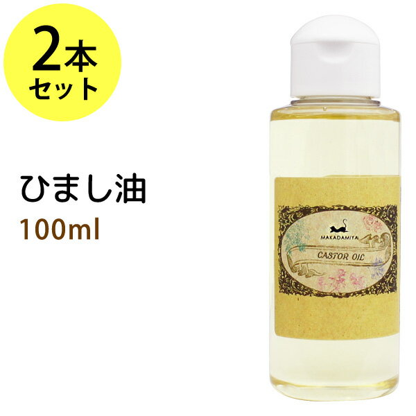 ひまし油100ml×2本セット (キャスターオイル/カスターオイル) 天然由来100%エドガー ケイシー ヒマシ油 マッサージオイル ボタニカル 無添加 スキンケア 業務用 ヘアケア 頭皮ケア