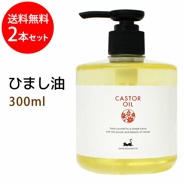 送料無料 キャスターオイル300ml 2本セット ひまし油/ポンプ付 天然100% エドガーケイシー ヒマシ油 マッサージオイル ボタニカル 無添加 ヘアケア 頭皮ケア 容器カラー：クリア 