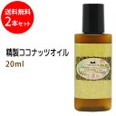 ポイント10倍★メール便送料無料 精製ココナッツオイル20ml×2本セット(ヤシ油/ココヤシ/ココナッツ油) 天然100% ボタニカル ベースオイル