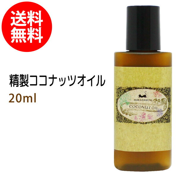 メール便送料無料 初回限定 精製ココナッツオイル20ml ヤシ油/ココヤシ/ココナッツ油 天然100% ボタニカル ベースオイル