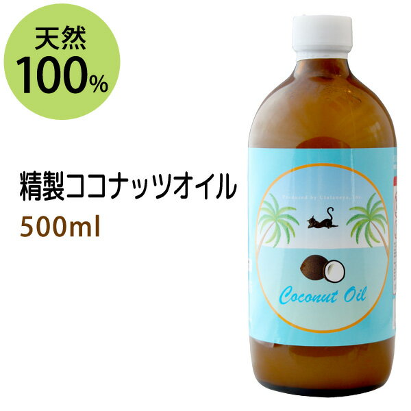 精製ココナッツオイル500ml ヤシ油/ココヤシ/ココナッツ油・ガラス瓶 天然由来100% ボタニカル ベースオイル 無添加 業務用 手作り石鹸や手作り化粧品に最適