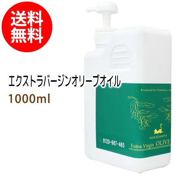 送料無料 エクストラバージンオリーブオイル1000ml ポンプ付 天然100% キャリアオイル ボタニカル ベースオイル 無添加 業務用