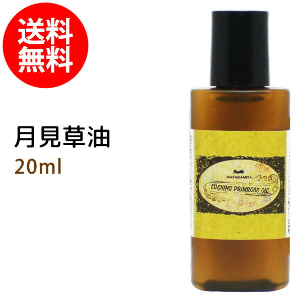 ポイント10倍★【楽天お買い物マラソン】メール便送料無料 月見草油(イブニングプリムローズオイル) 20ml 手作り化粧水や美容液に 植物性 化粧品原料
