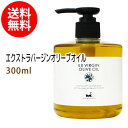 ポイント10倍★【楽天お買い物マラソン】送料無料 エクストラバージンオリーブオイル300ml 天然100%植物性 ボタニカルオイル 無添加