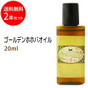 メール便送料無料 ゴールデンホホバオイル20ml×2本セット 天然100%/お試しサイズ/マッサージオイル(キャリアオイル)/ベビーオイル/クレンジング/スキンケア、ボタニカル/ベースオイル/美容オイル/低刺激)