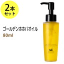 ゴールデンホホバオイル80ml×2本セ