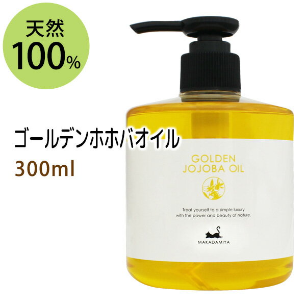 ポイント10倍★送料無料★ゴールデンホホバオイル300ml (ホホバオイル) 保湿 天然100%マッサージオイル キャリアオイル 美容オイル ボタニカル ベビーマッサージ クレンジング スキンケア