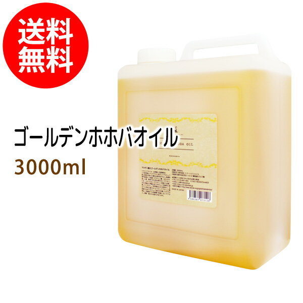 送料無料 ゴールデンホホバオイル3000ml (コック付) 天然100%植物性 ボタニカルオイル 大容量・業務用