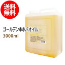 送料無料 ゴールデンホホバオイル3000ml (未精製ホホバ/コック付) 天然100%植物性 ボタニカルオイル 大容量・業務用