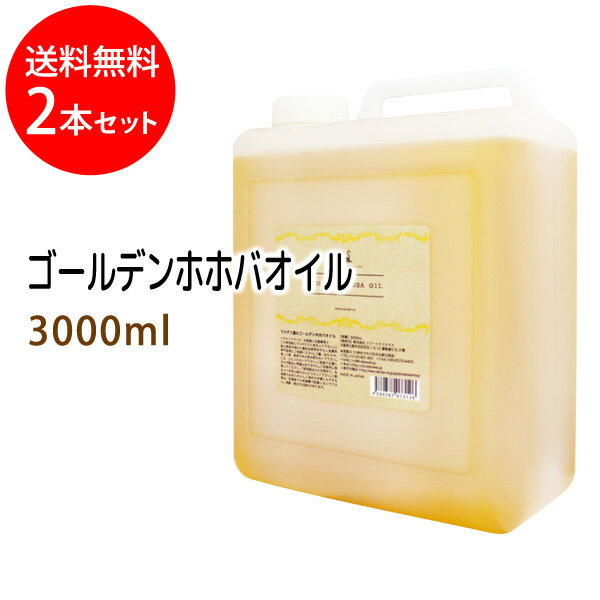 送料無料 ゴールデンホホバオイル3000ml 2本セット コック付 天然由来100%植物性 ボタニカルオイル 大容量・業務用