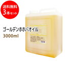 送料無料 ゴールデンホホバオイル3000ml×3本セット (コック付)天然100%植物性 ボタニカルオイル 大容量・業務用