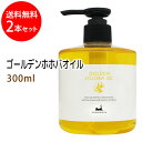 送料無料 ゴールデンホホバオイル300ml×2本セット 保湿 天然100%マッサージオイル キャリアオイル 美容オイル ボタニカル ベースオイル ベビーマッサージ クレンジング スキンケア