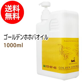 送料無料 ゴールデンホホバオイル1000ml (ホホバ/ポンプ付) 保湿 天然100%マッサージオイル キャリアオイル 美容オイル ボタニカル ベースオイル ベビーマッサージ スキンケア 業務用 部分マッサージ