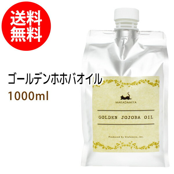 送料無料 ゴールデンホホバオイル1000ml ホホバ/パウチ・詰替用 保湿 天然100%マッサージオイル キャリアオイル 美容オイル ボタニカル ベースオイル ベビーマッサージ スキンケア 業務用 憧れ…