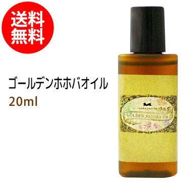 ネコポス送料無料 ホホバオイル(未精製)20ml 初回限定 (ゴールデンホホバオイル) 保湿 天然100%マッサージオイル キャリアオイル 美容オイル ボタニカル ベースオイル ベビーマッサージ 部分マッサージ 憧れのくびれに 二の腕に