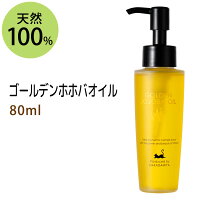 ポイント10倍★ゴールデンホホバオイル80ml (未精製ホホバオイル) マッサージオイル キャリアオイル 美容オイル ベースオイル ベビーマッサージ クレンジング スキンケア 【雑誌掲載商品】