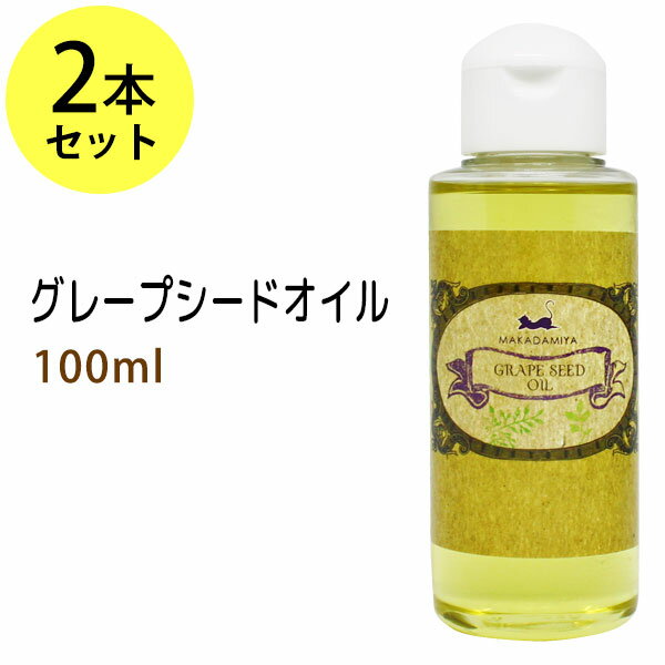 グレープシードオイル100ml×2本セット 高級サロン仕様 天然由来100%マッサージオイル キャリアオイル 美容オイル ボタニカル ベースオイル 無添加 クレンジング スキンケア 部分マッサージ 憧れのくびれに 二の腕に