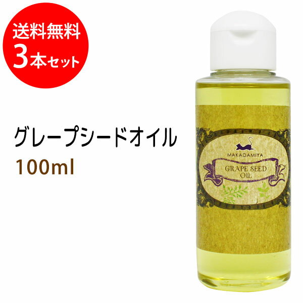 送料無料 グレープシードオイル100ml×3本セット天然100%無添加 高品質美容オイル●オイルマッサージ用のキャリアオイルやボディオイルとして、スキンケア、ボタニカル、クレンジング美容オイル(手作り化粧品/手作り石鹸材料にも)