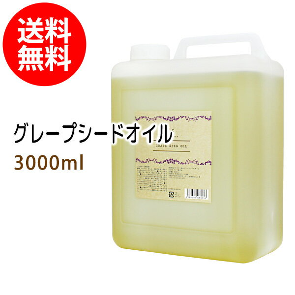 ポイント10倍★送料無料 グレープシードオイル3000ml (コック付)天然100%植物性 ボタニカルオイル 大容量・業務用