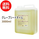 ポイント5倍★送料無料 グレープシードオイル3000ml (コック付)天然100%植物性 ボタニカルオイル 大容量・業務用