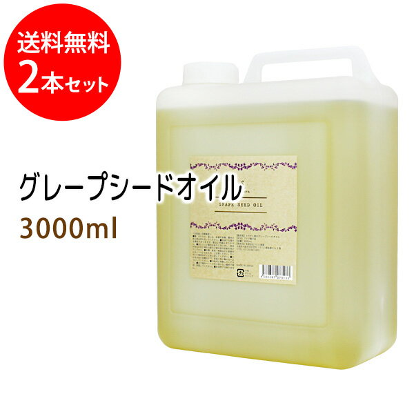 送料無料 グレープシードオイル3000ml 2本セット コック付 天然由来100%植物性 ボタニカルオイル 大容量・業務用