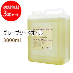 ポイント10倍★送料無料 グレープシードオイル3000ml×3本セット (コック付) 天然100%植物性 ボタニカルオイル 大容量・業務用