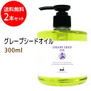 送料無料 グレープシードオイル300ml×2本天然由来100%無添加 高品質美容オイル●オイルマッサージ用のキャリアオイルやボディオイルとして、スキンケア、ボタニカル、クレンジング美容オイル