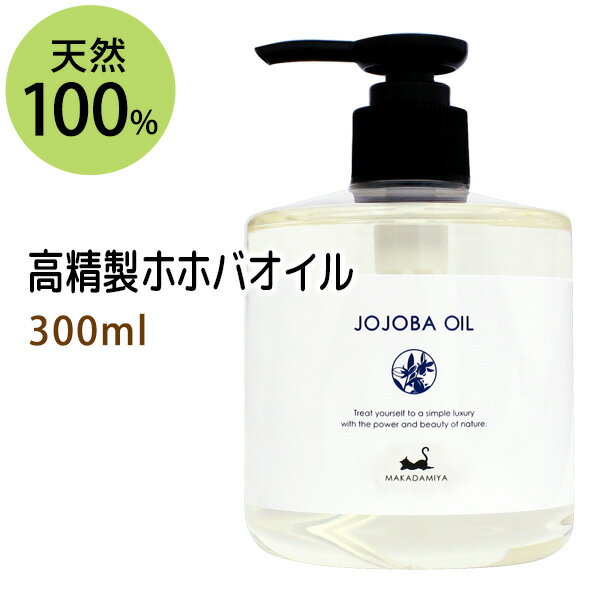 ポイント10倍★【楽天お買い物マラソン】送料無料★高精製ホホバオイル300ml 保湿 天然100%マッサージオイル キャリアオイル 美容オイル ボタニカル ベースオイル ベビーマッサージ クレンジング スキンケア