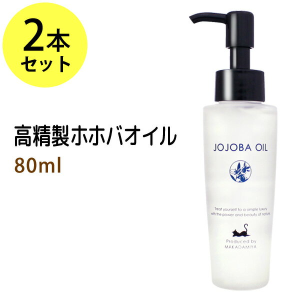 高精製ホホバオイル80ml×2本セット 天然100%ナチュラル保湿!オイルマッサージオイル(キャリアオイル)ボディオイルや…