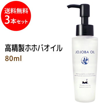 高精製ホホバオイル80ml×3本セット 天然100%無添加 高品質美容オイル●オイルマッサージ用のキャリアオイルやボディオイルとして、スキンケア、ボタニカル、クレンジング、美容オイル(手作り化粧品/手作り石鹸材料にも)