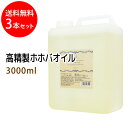 送料無料 高精製ホホバオイル3000ml×3本セット (コック付)天然100%植物性 ボタニカルオイル 大容量・業務用