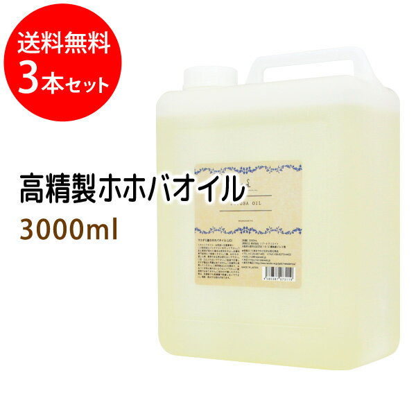 送料無料 高精製ホホバオイル3000ml×3本セット (コック付)天然由来100%植物性 ボタニカルオイル 大容量・業務用