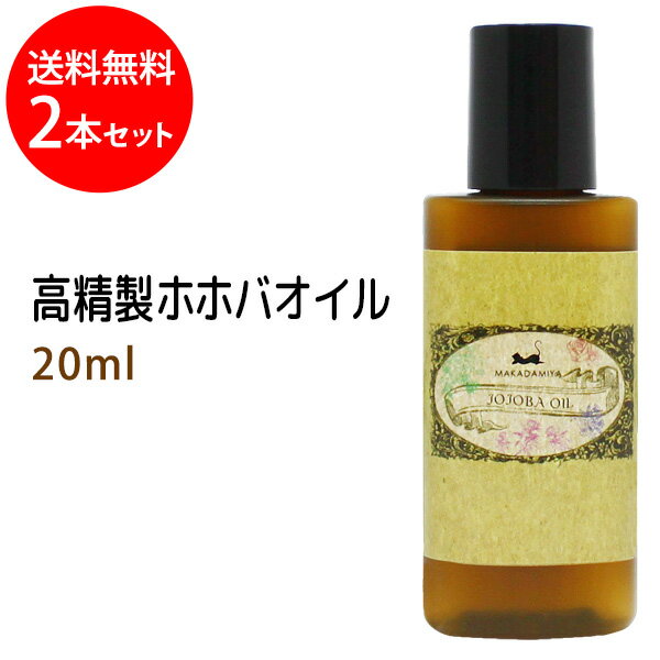 ネコポス送料無料 高精製ホホバオイル20ml×2本セット 保湿 化粧品 マッサージオイル キャリアオイル オイル美容 頭皮ケア ベビーマッサージ アロマ jojoba oil 【10P02Sep17】部分マッサージ 憧れのくびれに 二の腕に