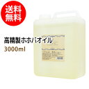 送料無料 高精製ホホバオイル3000ml (コック付)天然100%植物性 ボタニカルオイル 大容量・業務用