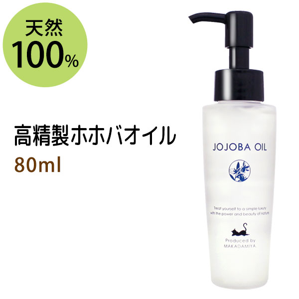 高精製ホホバオイル80ml 保湿 天然100