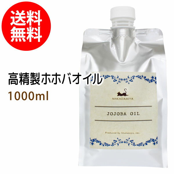 ポイント10倍★送料無料 高精製ホホバオイル1000ml詰替用 パウチタイプ 保湿 天然由来100%マッサージオイル キャリアオイル 美容オイル ボタニカル ベースオイル ベビーマッサージ クレンジング…