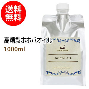 ポイント5倍★送料無料 高精製ホホバオイル1000ml詰替用(パウチタイプ) 保湿 天然100%マッサージオイル キャリアオイル 美容オイル ボタニカル ベースオイル ベビーマッサージ クレンジング スキンケア 部分マッサージ 憧れのくびれに