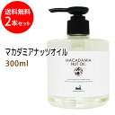 ポイント10倍★マカダミアナッツオイル300ml×2本 (マカデミアナッツオイル) 天然由来100%マッサージオイル キャリアオイル 美容オイル ボタニカル ベースオイル 無添加 クレンジング スキンケア